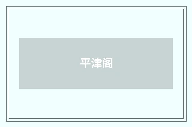 平津阁