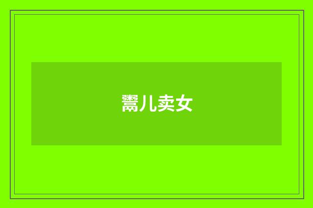 鬻儿卖女