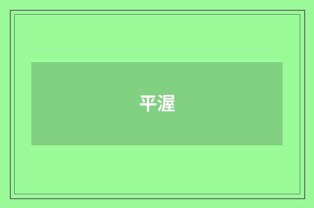 平渥