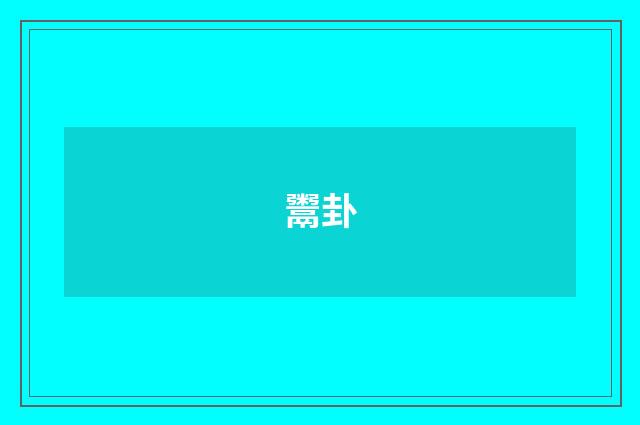 鬻卦