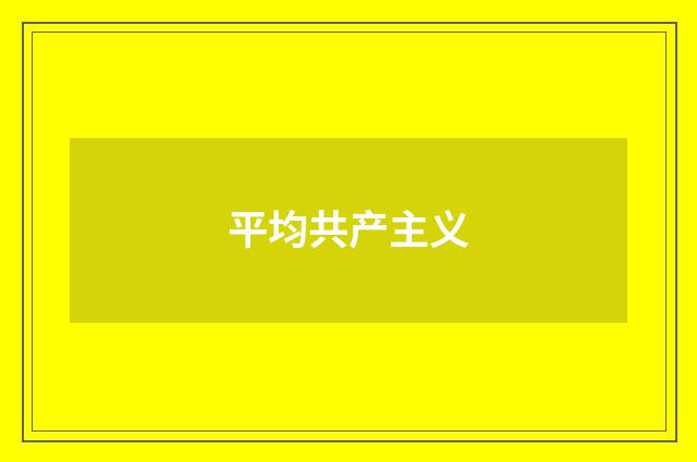 平均共产主义