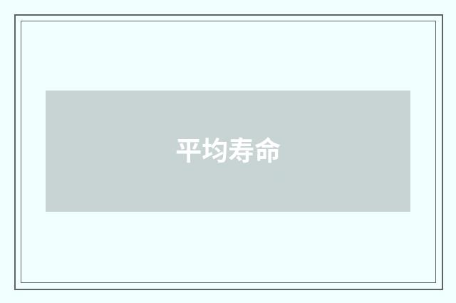 平均寿命