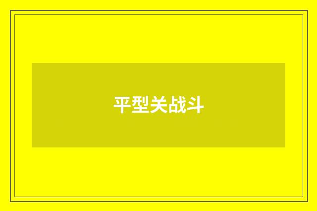 平型关战斗