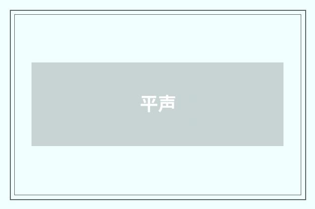 平声