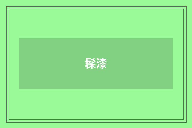 髹漆