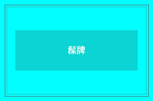 髹牌