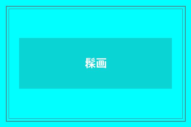 髹画