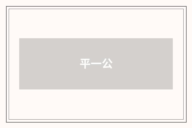平一公