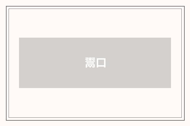 鬻口