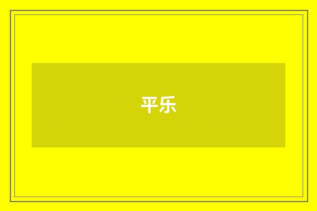 平乐