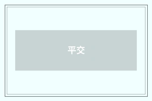 平交