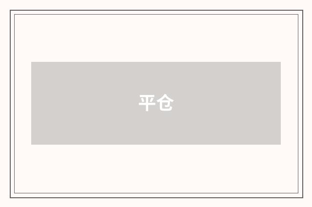 平仓