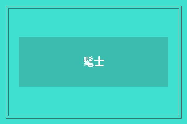 髦士