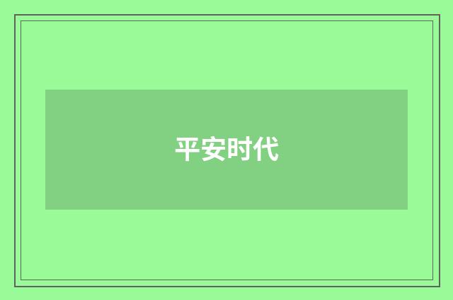 平安时代