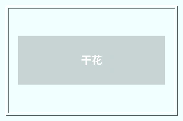 干花