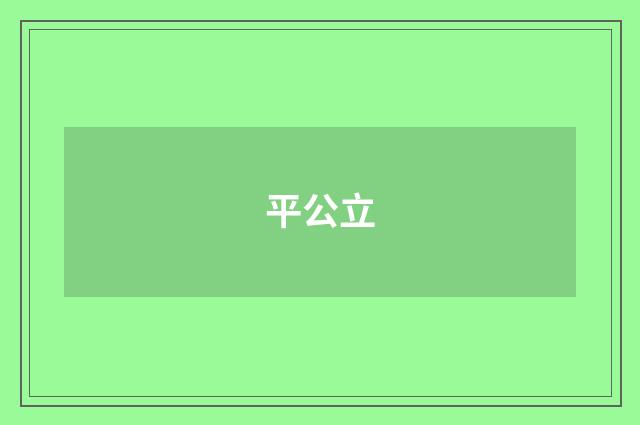 平公立