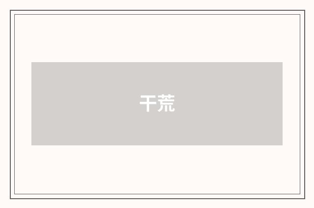 干荒