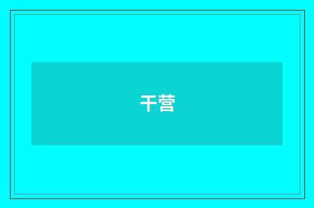 干营