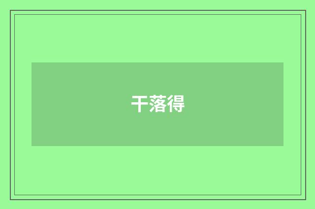 干落得