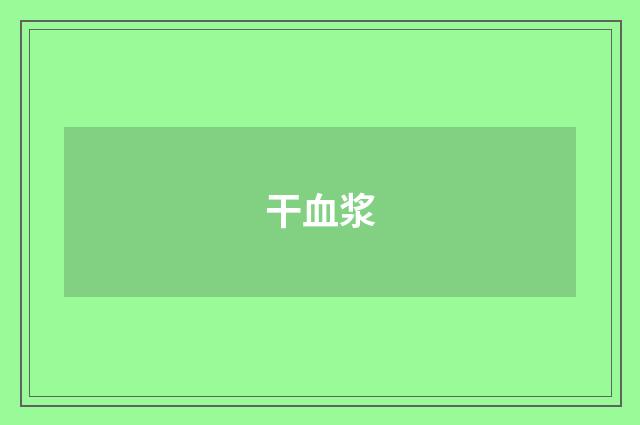 干血浆