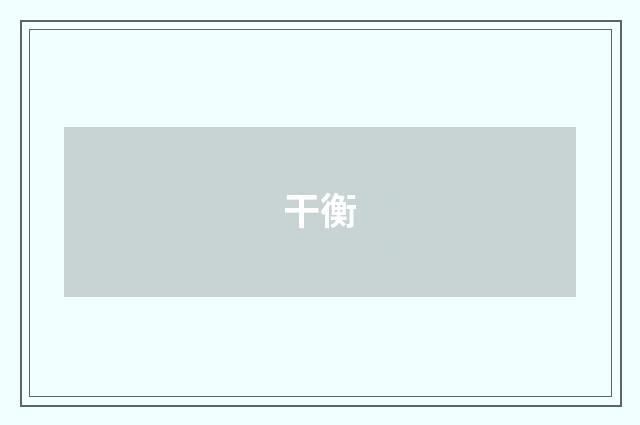 干衡