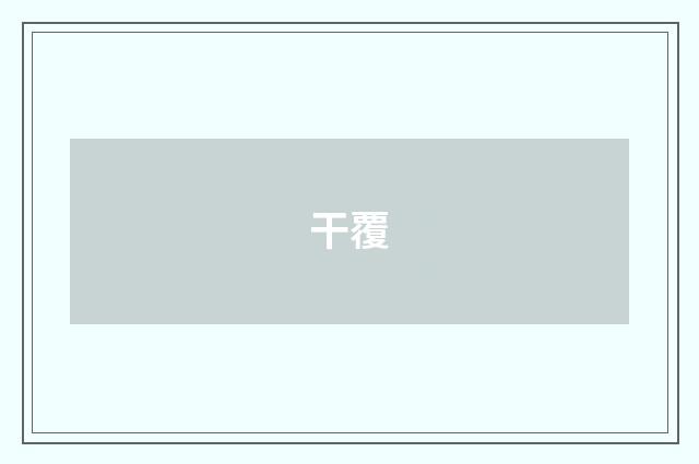 干覆