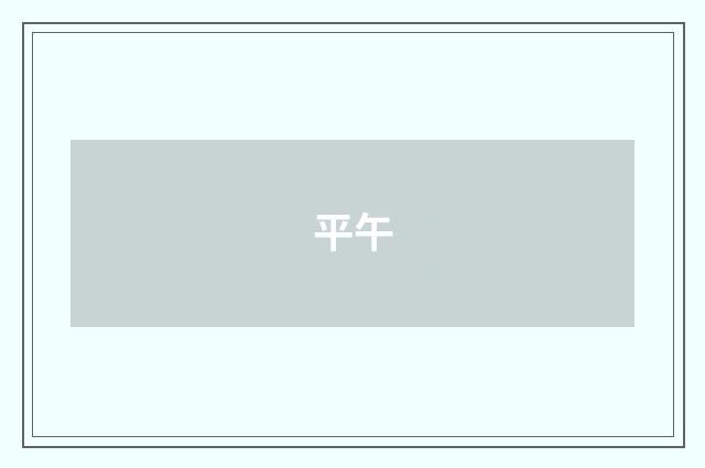 平午