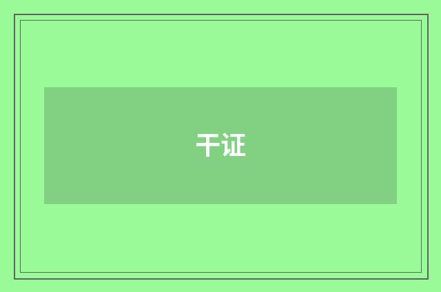 干证