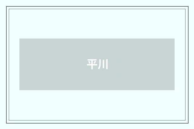 平川