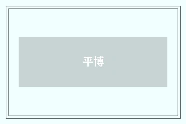 平博