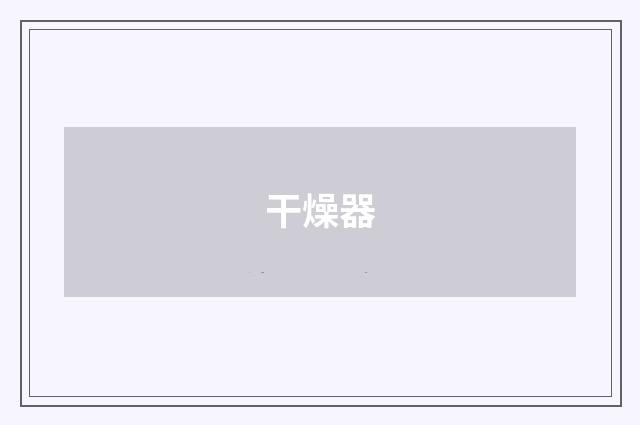 干燥器
