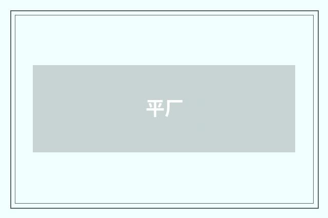 平厂