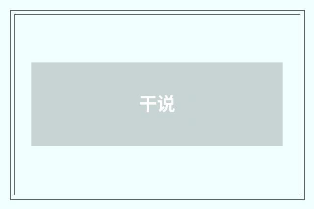 干说