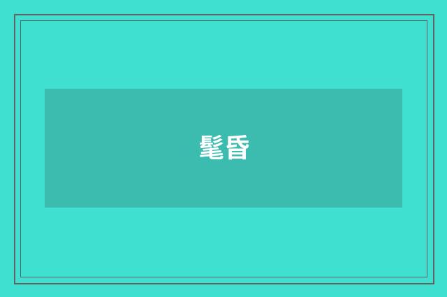 髦昏