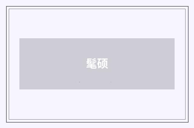 髦硕