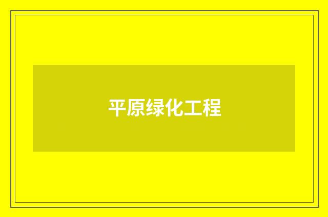 平原绿化工程