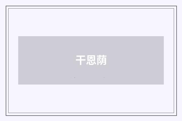 干恩荫
