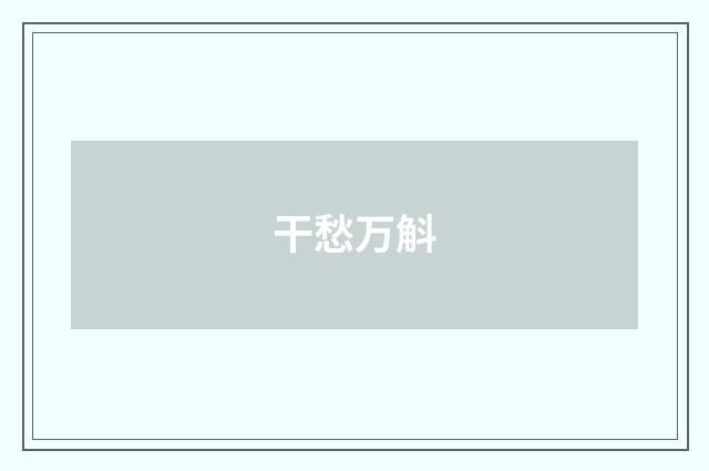 干愁万斛