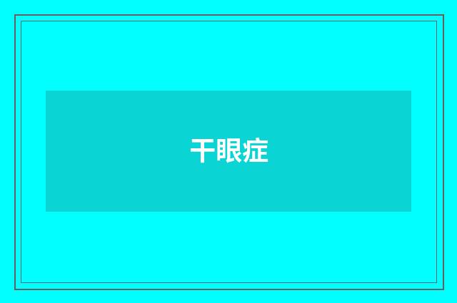 干眼症