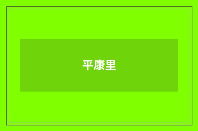 平康里
