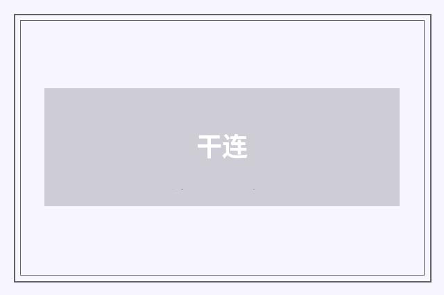 干连