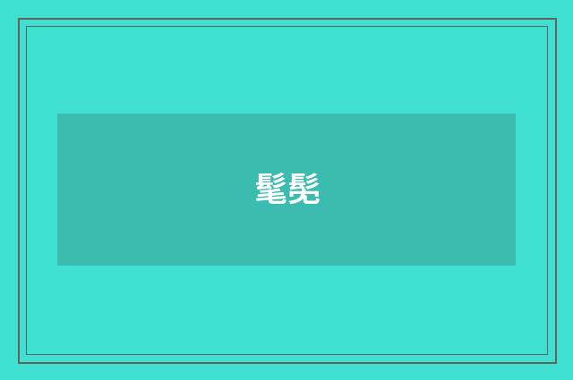 髦髧