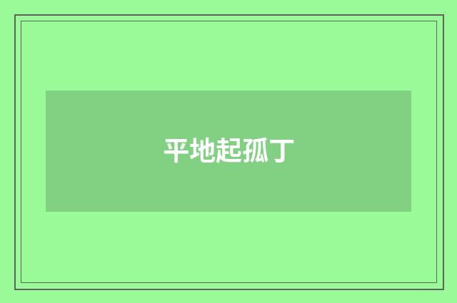 平地起孤丁