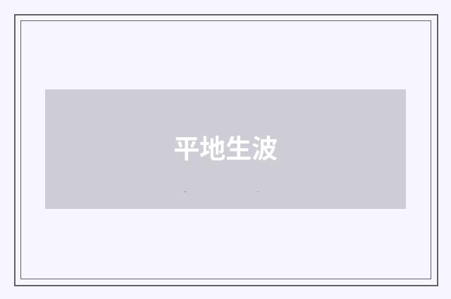 平地生波