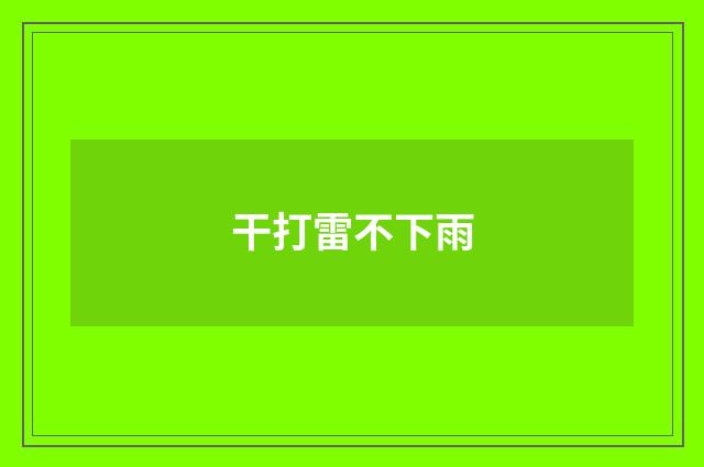 干打雷不下雨