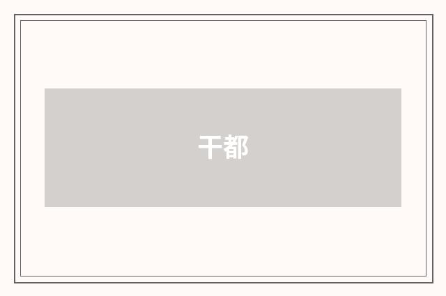 干都