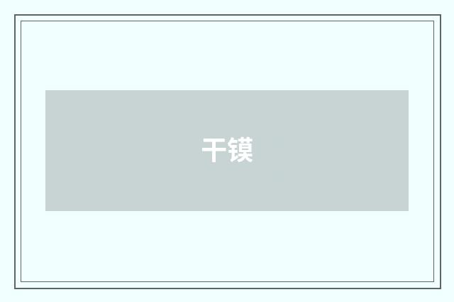 干镆