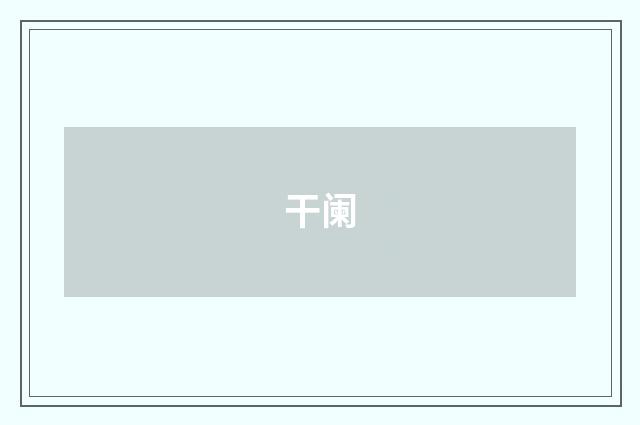 干阑