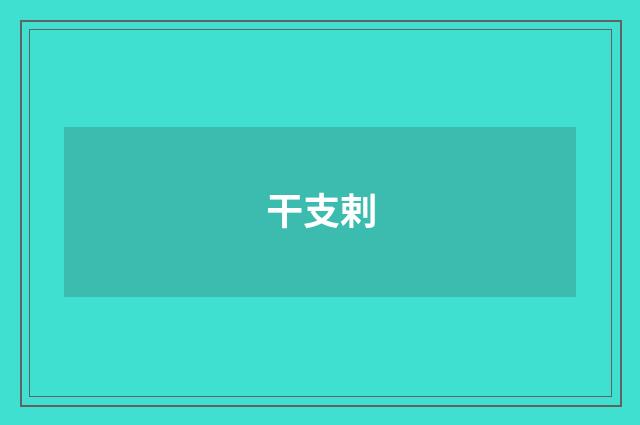干支剌