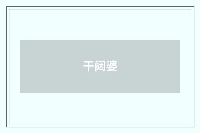 干闼婆
